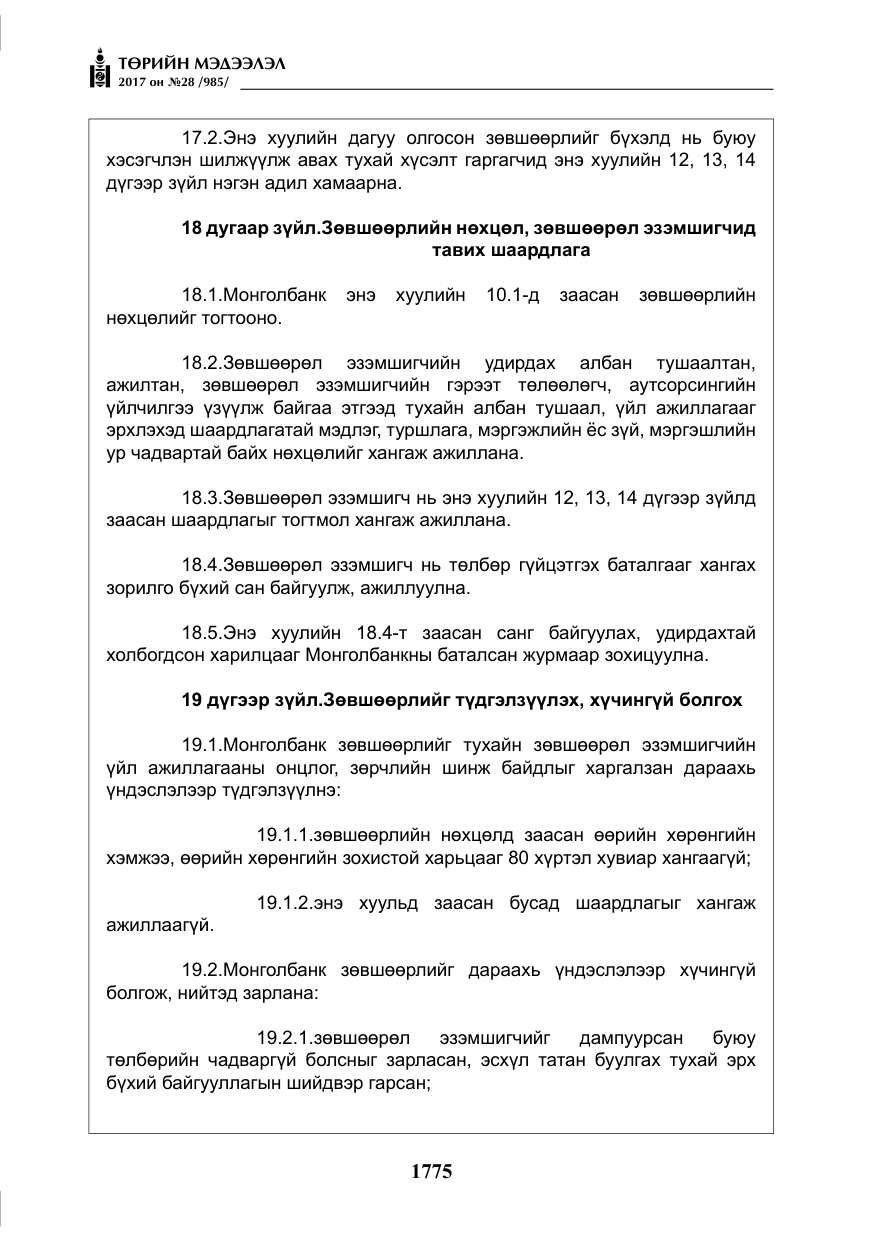 «Төрийн мэдээлэл» № 28, файлын 16-р хуудас