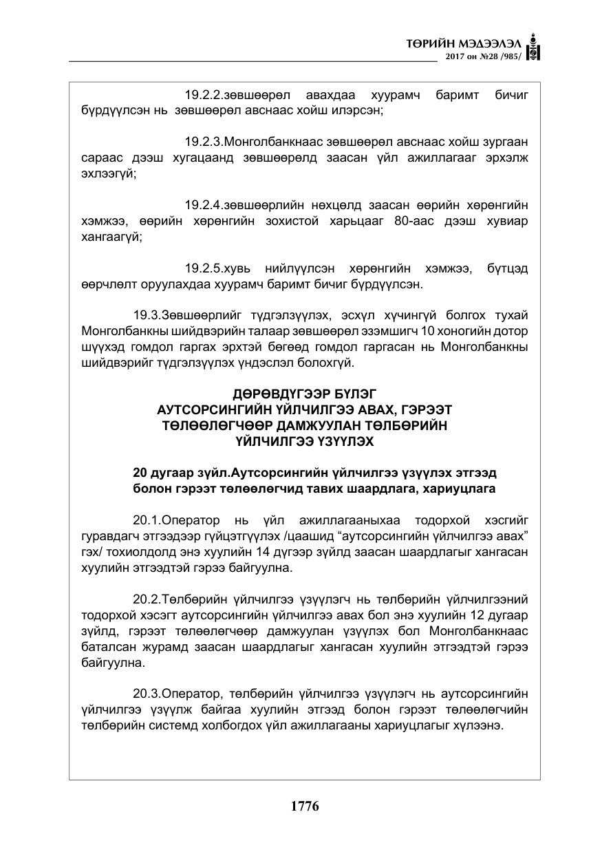 «Төрийн мэдээлэл» № 28, файлын 17-р хуудас