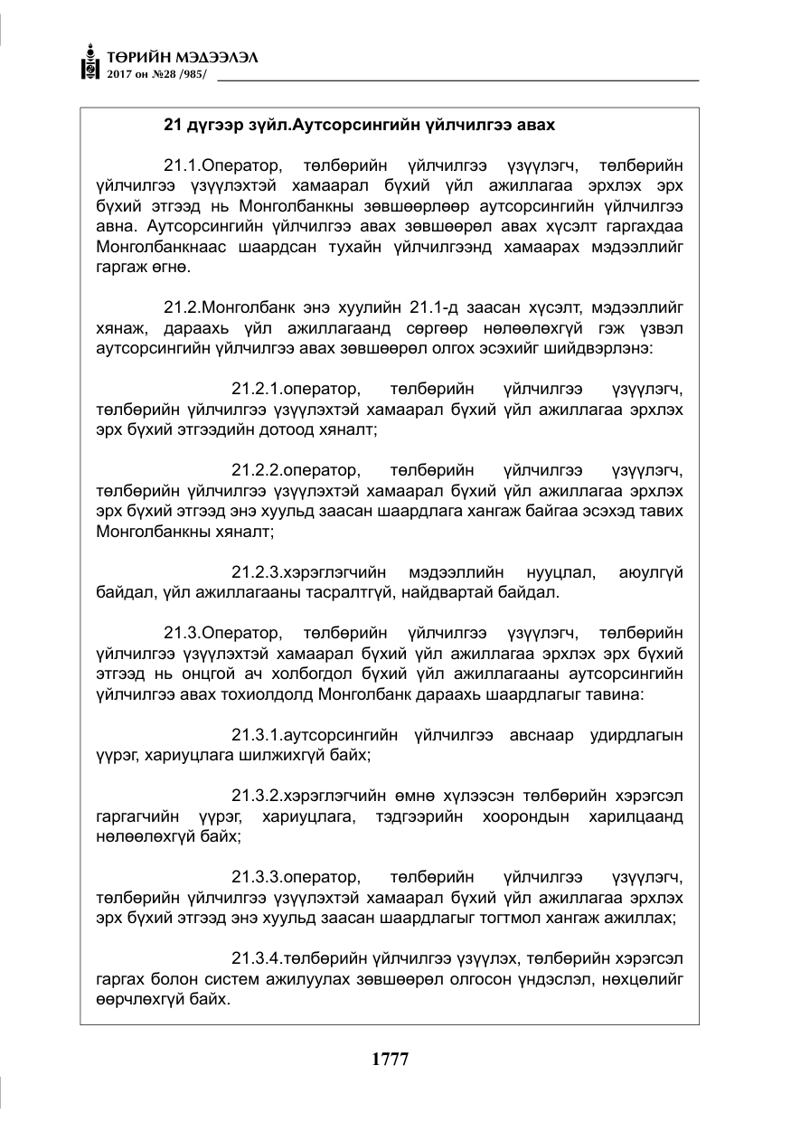 «Төрийн мэдээлэл» № 28, файлын 18-р хуудас