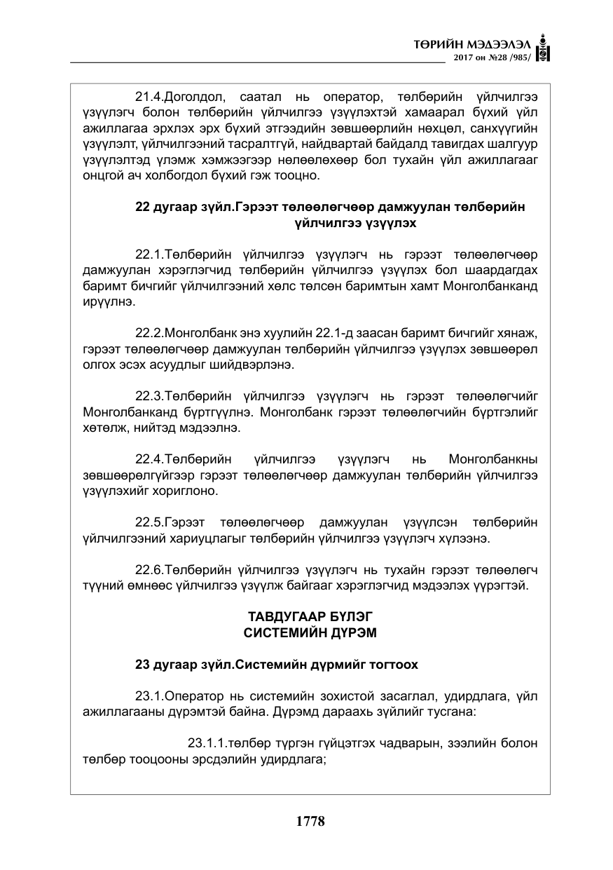 «Төрийн мэдээлэл» № 28, файлын 19-р хуудас