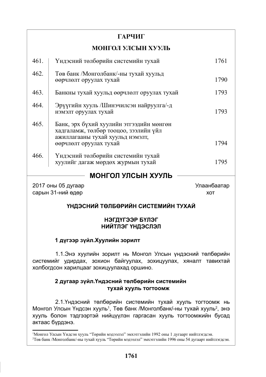 «Төрийн мэдээлэл» № 28, файлын 2-р хуудас