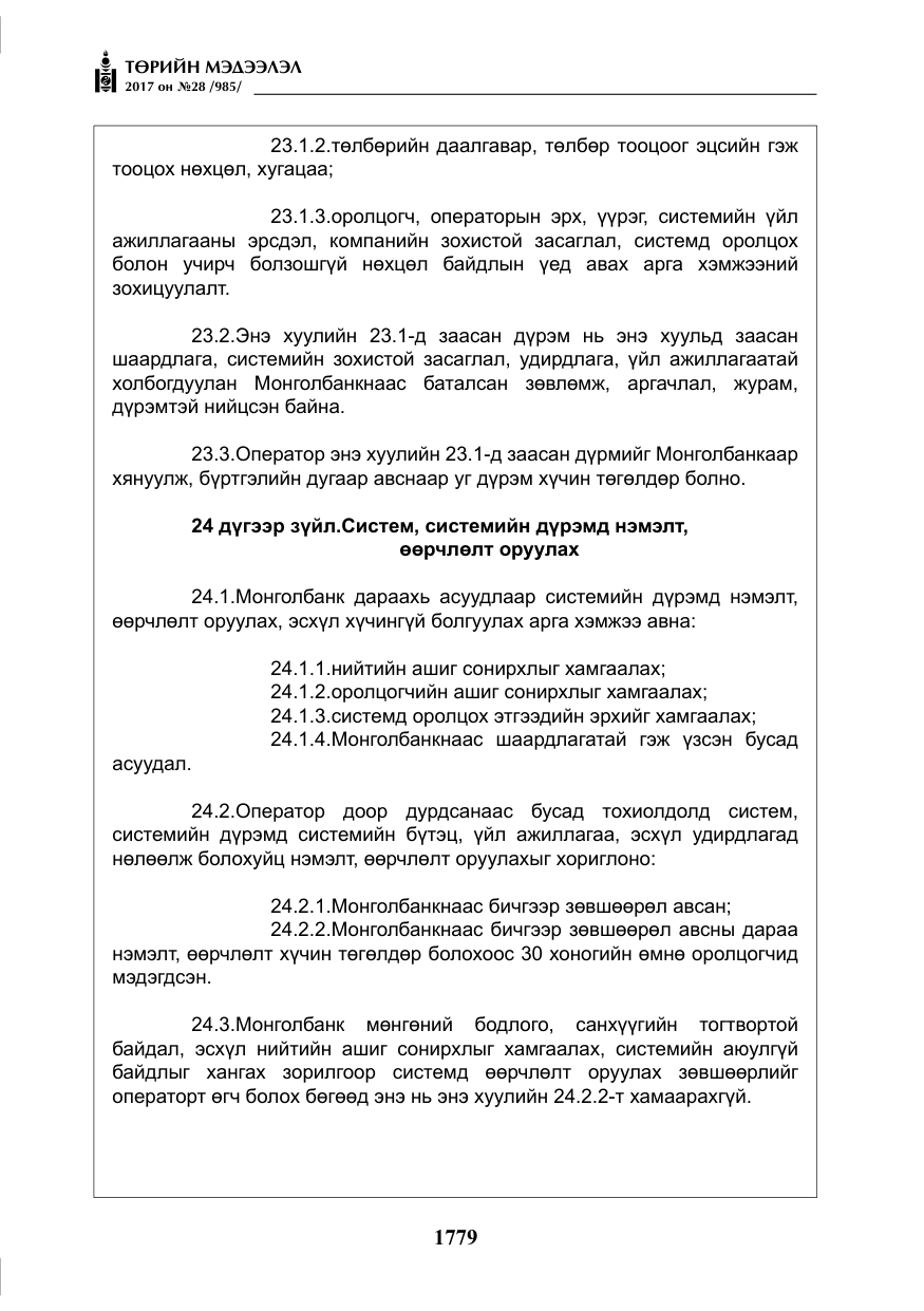 «Төрийн мэдээлэл» № 28, файлын 20-р хуудас