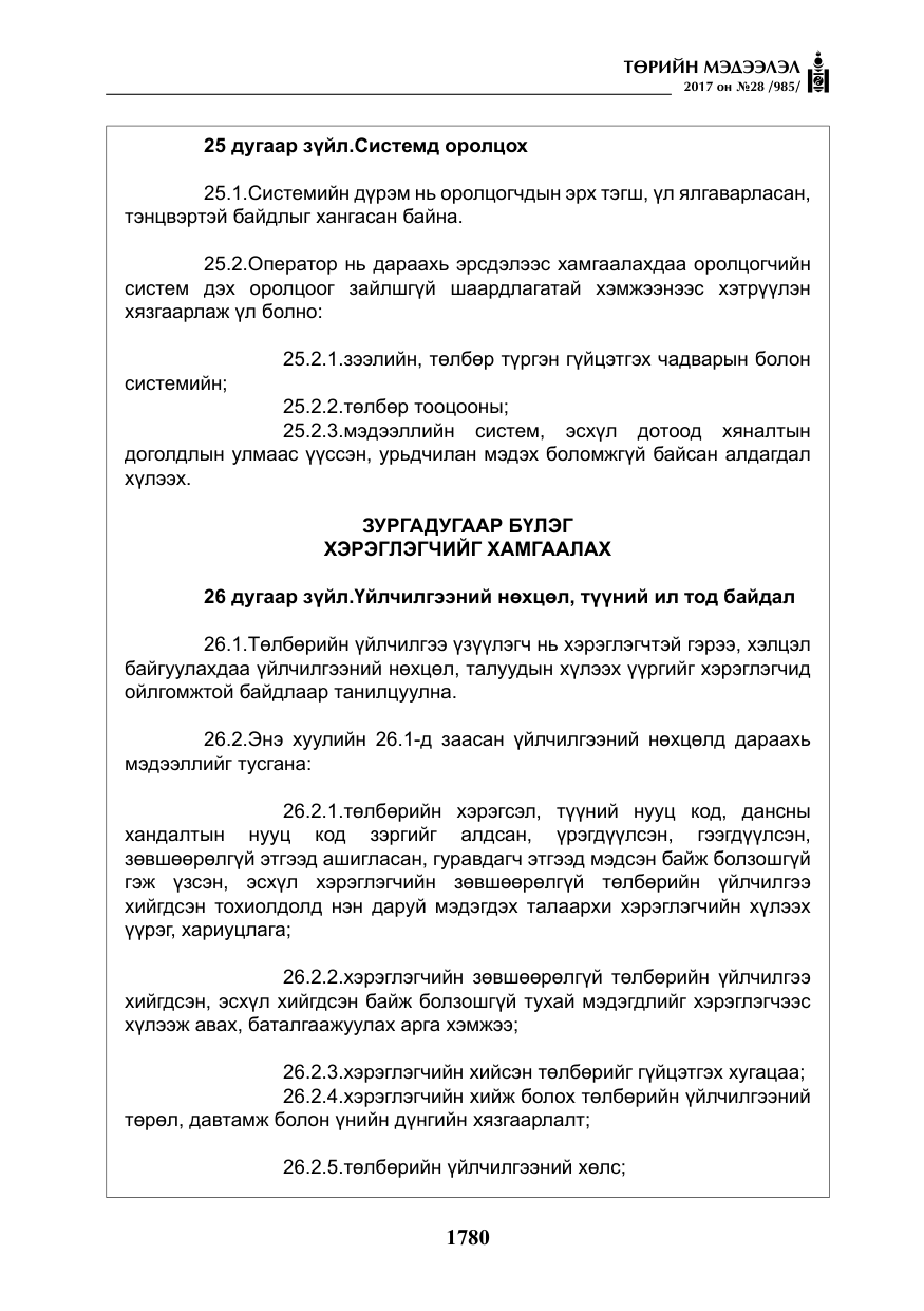 «Төрийн мэдээлэл» № 28, файлын 21-р хуудас