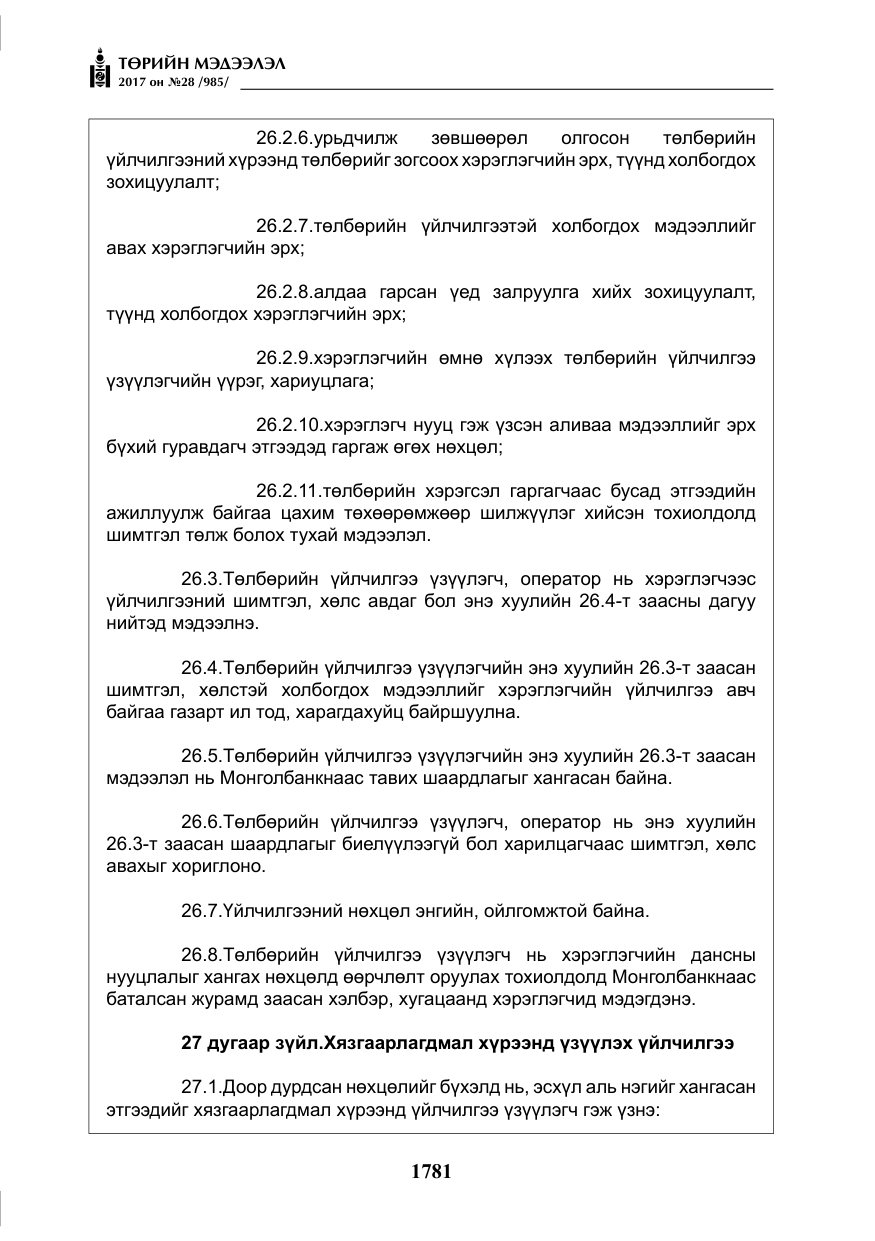 «Төрийн мэдээлэл» № 28, файлын 22-р хуудас