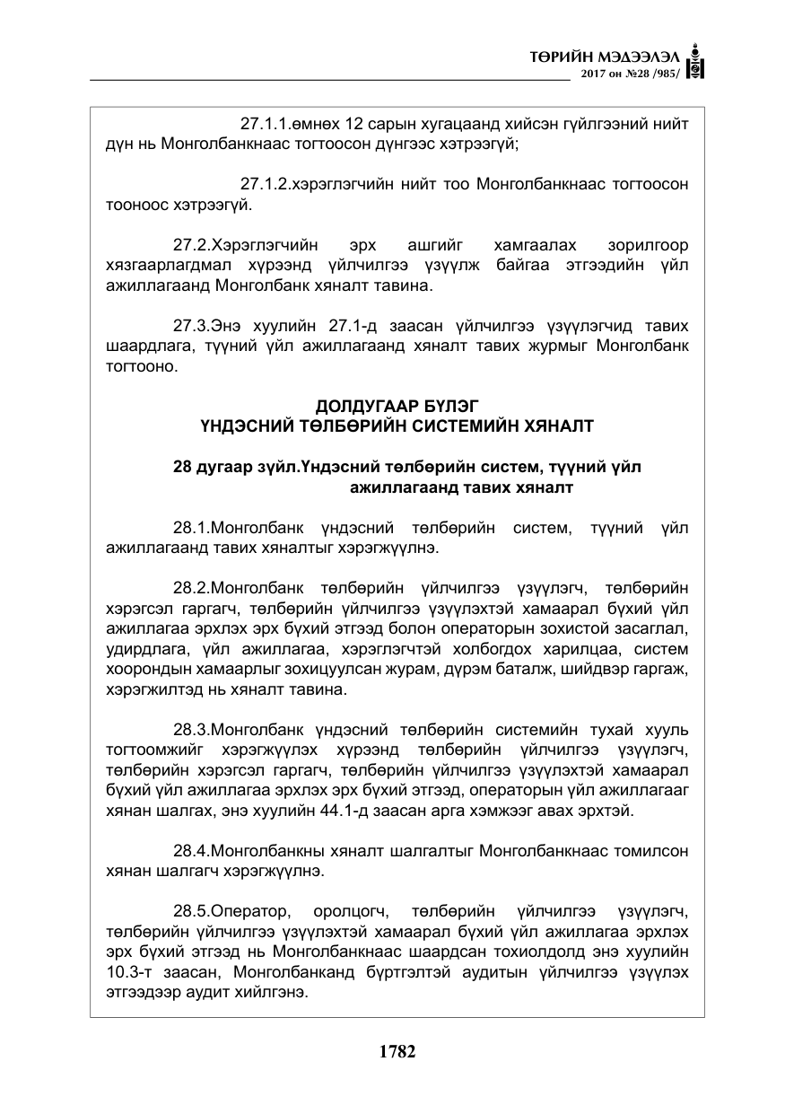 «Төрийн мэдээлэл» № 28, файлын 23-р хуудас