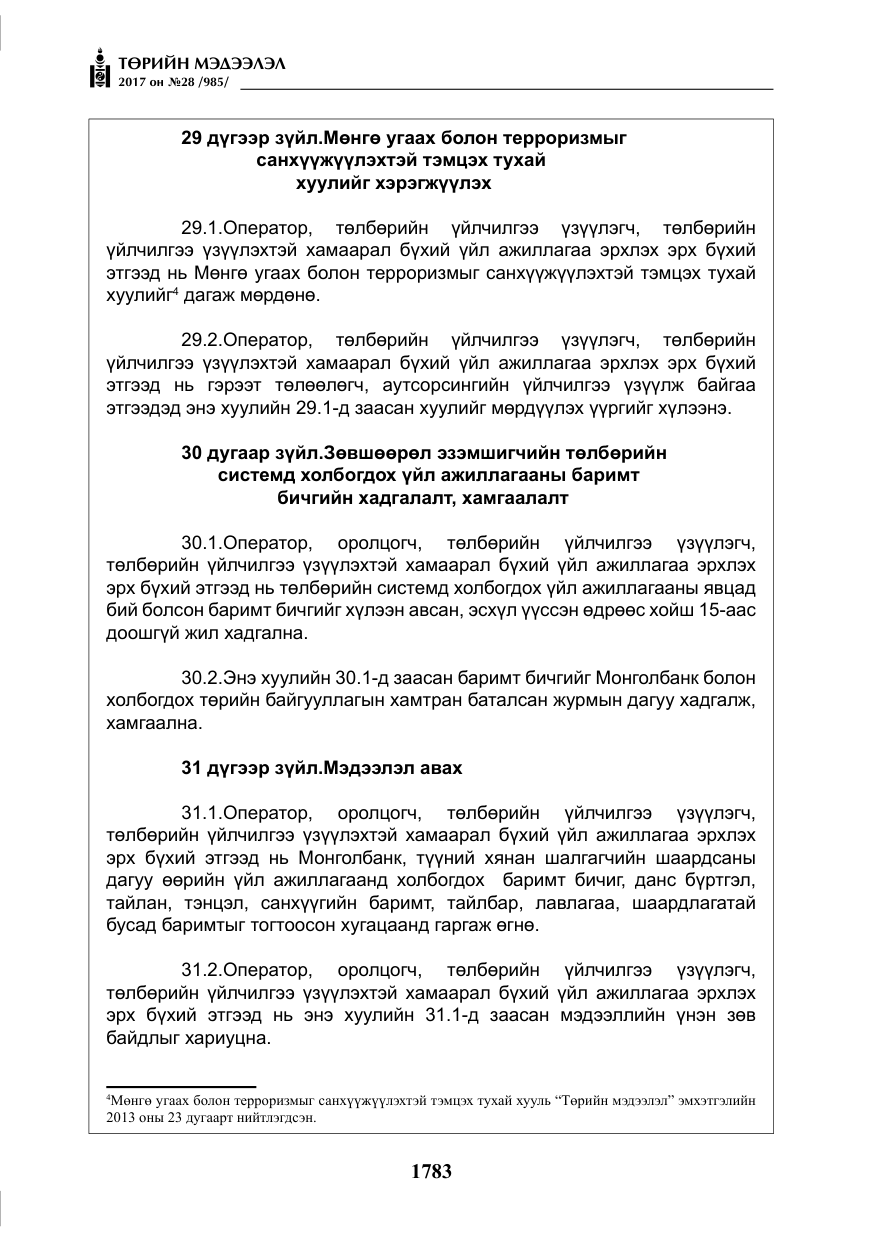 «Төрийн мэдээлэл» № 28, файлын 24-р хуудас