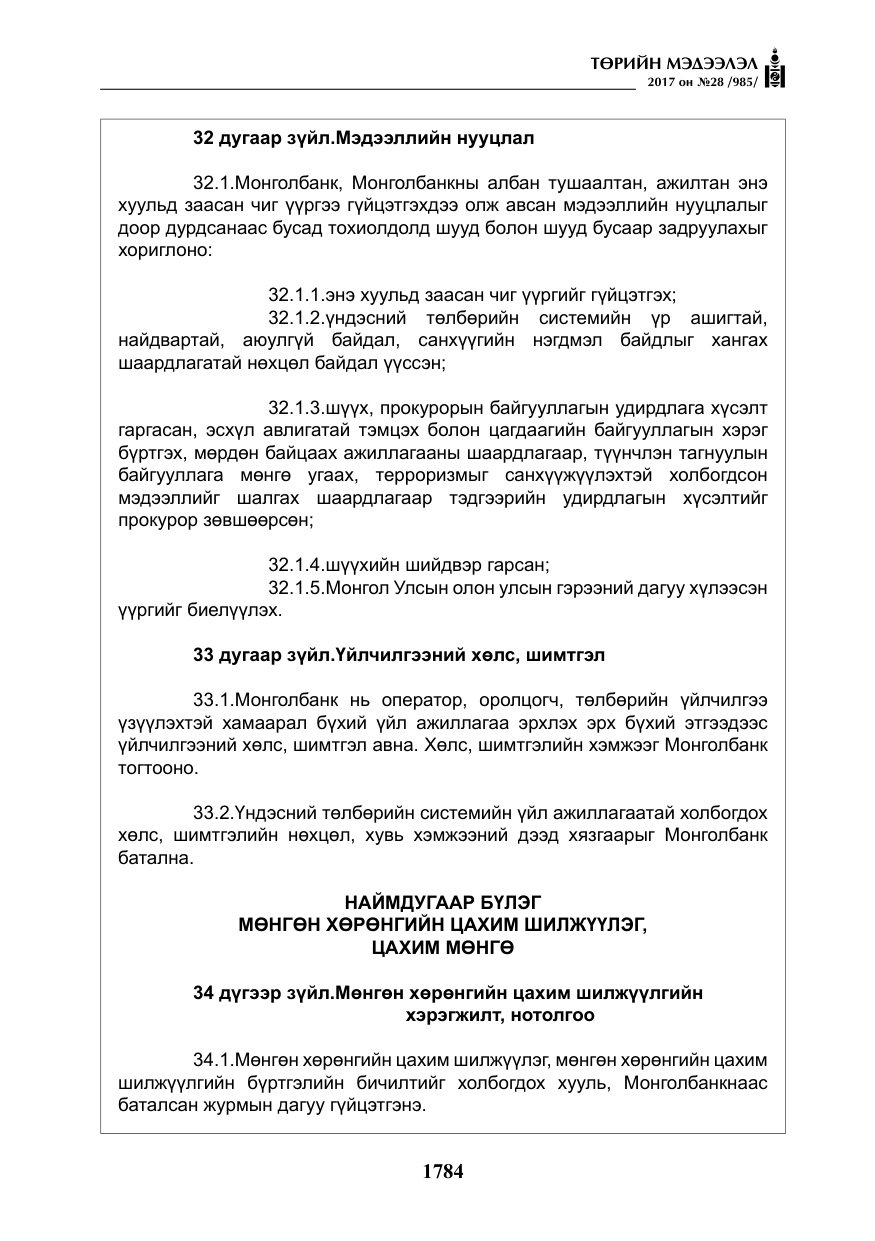 «Төрийн мэдээлэл» № 28, файлын 25-р хуудас