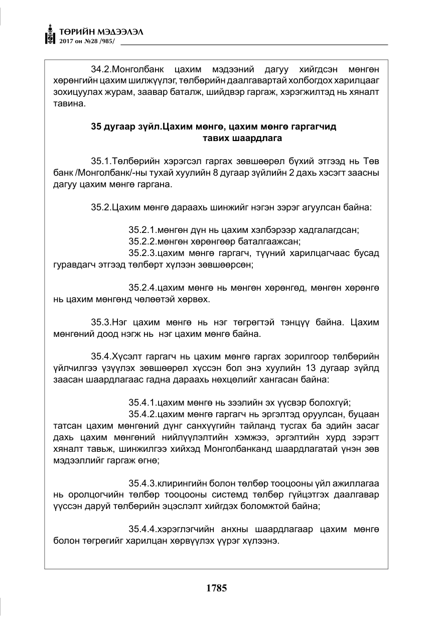 «Төрийн мэдээлэл» № 28, файлын 26-р хуудас