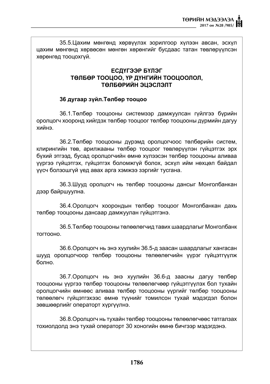 «Төрийн мэдээлэл» № 28, файлын 27-р хуудас