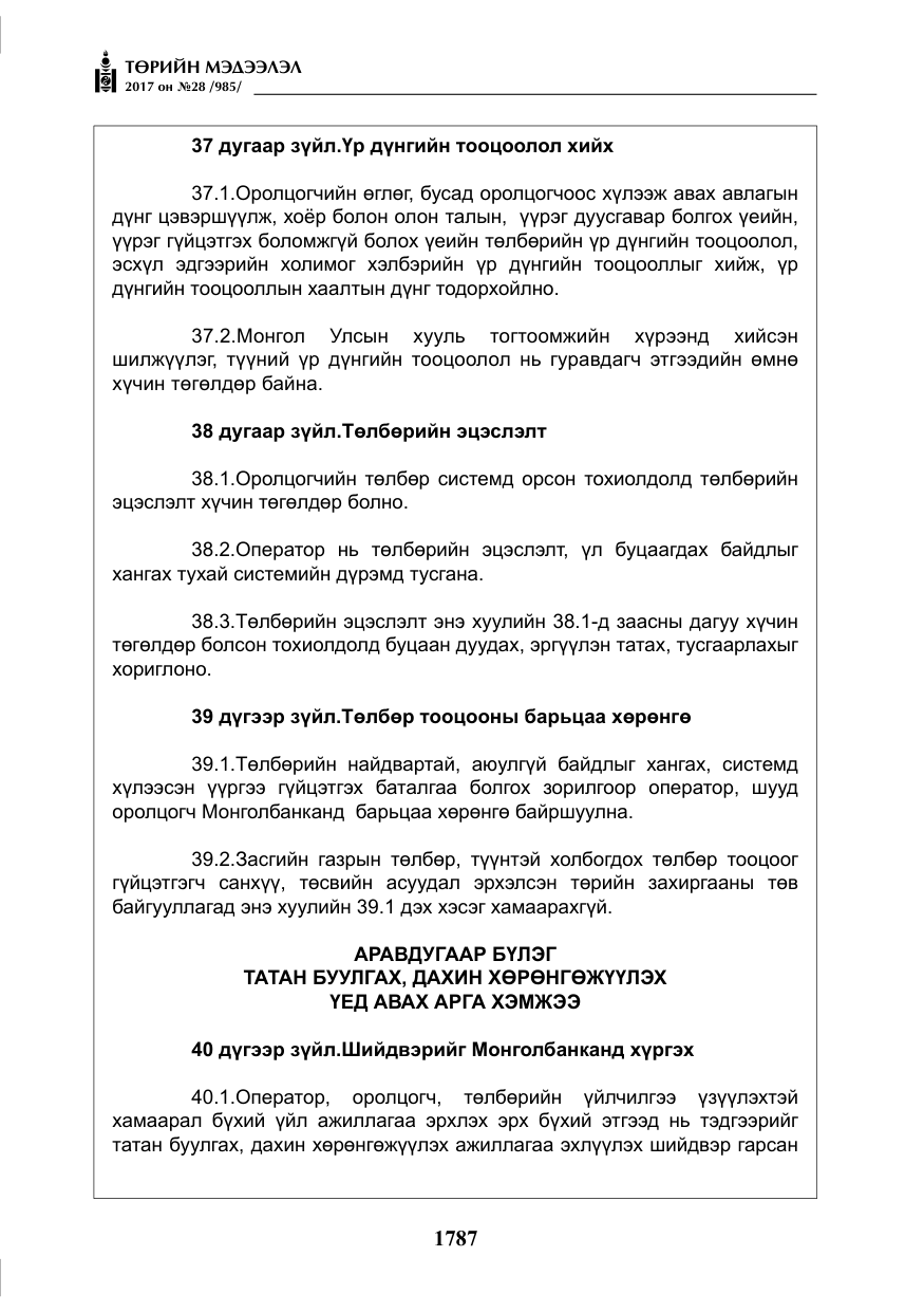 «Төрийн мэдээлэл» № 28, файлын 28-р хуудас