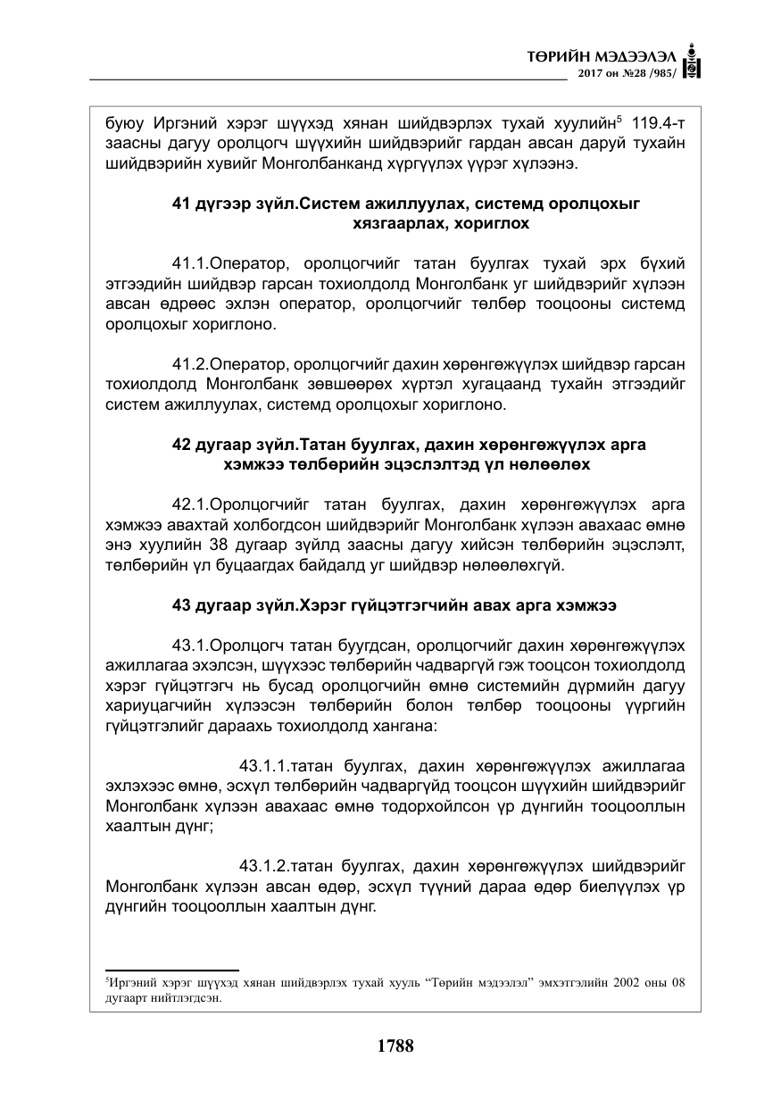 «Төрийн мэдээлэл» № 28, файлын 29-р хуудас