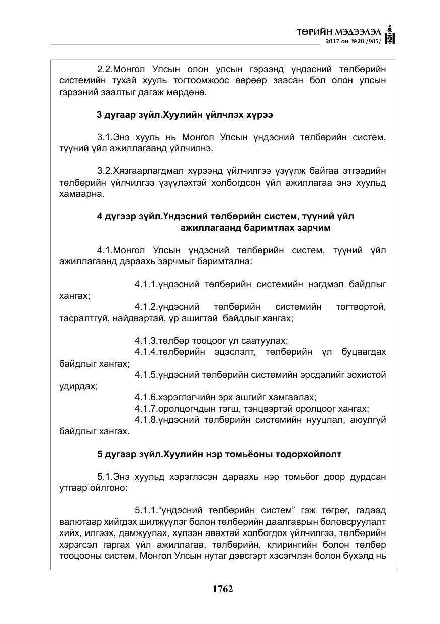 «Төрийн мэдээлэл» № 28, файлын 3-р хуудас