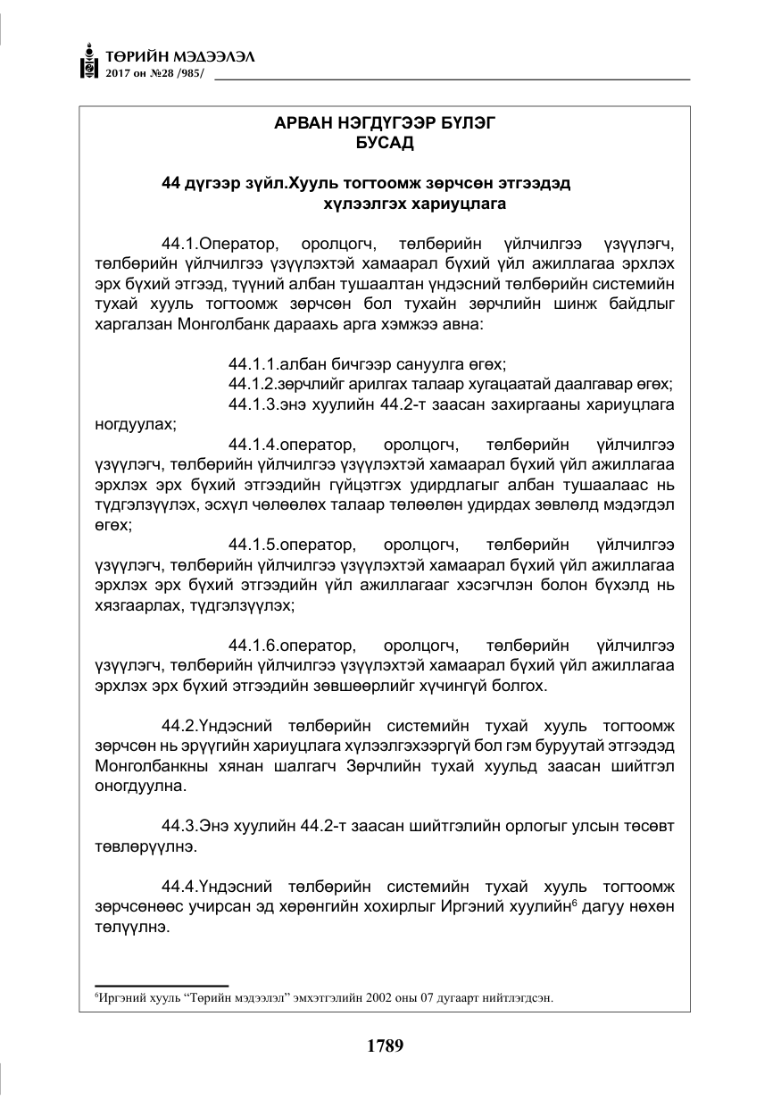«Төрийн мэдээлэл» № 28, файлын 30-р хуудас