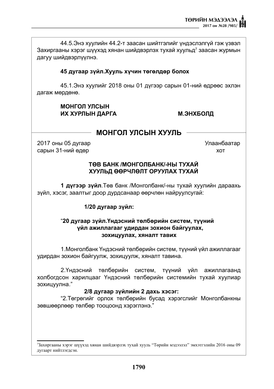 «Төрийн мэдээлэл» № 28, файлын 31-р хуудас