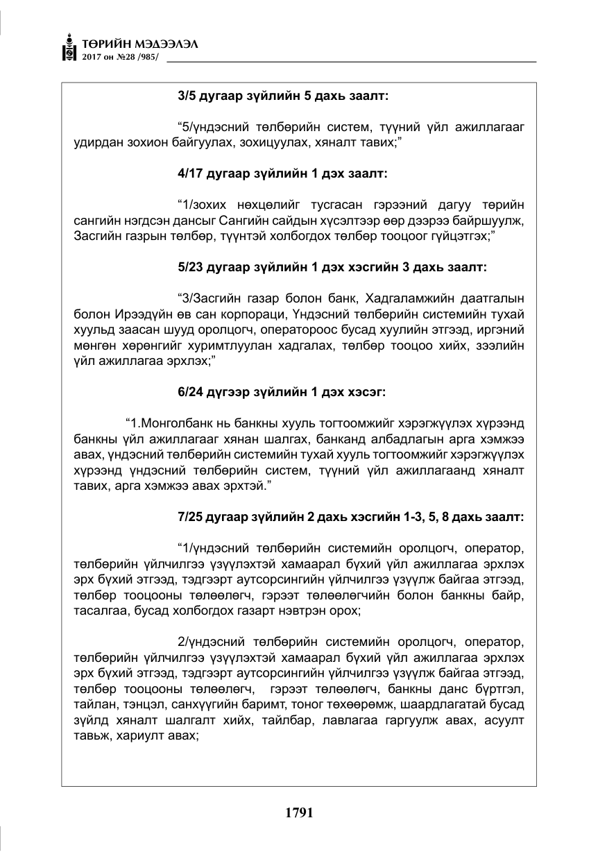 «Төрийн мэдээлэл» № 28, файлын 32-р хуудас