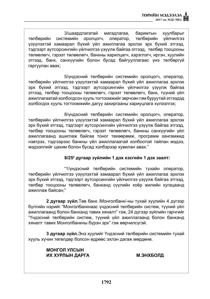 «Төрийн мэдээлэл» № 28, файлын 33-р хуудас