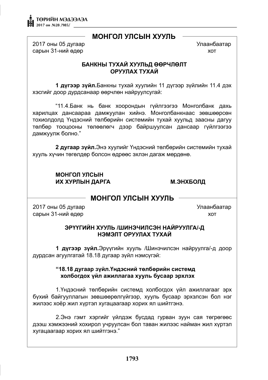 «Төрийн мэдээлэл» № 28, файлын 34-р хуудас