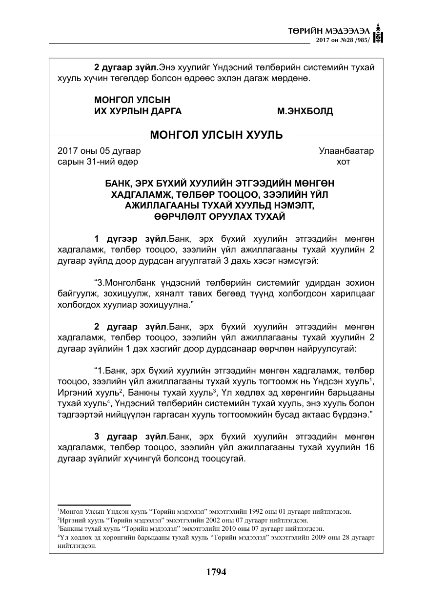 «Төрийн мэдээлэл» № 28, файлын 35-р хуудас