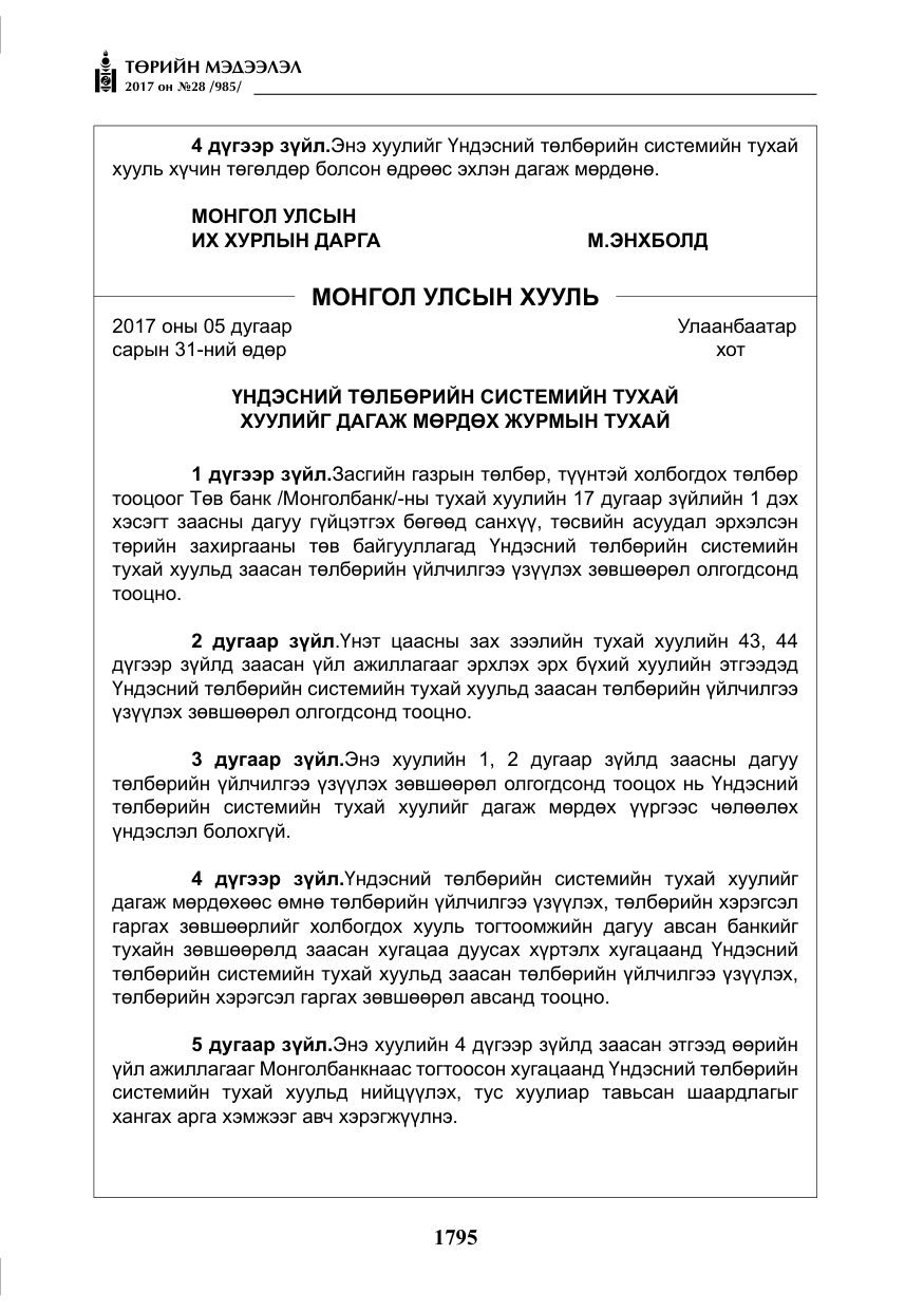 «Төрийн мэдээлэл» № 28, файлын 36-р хуудас