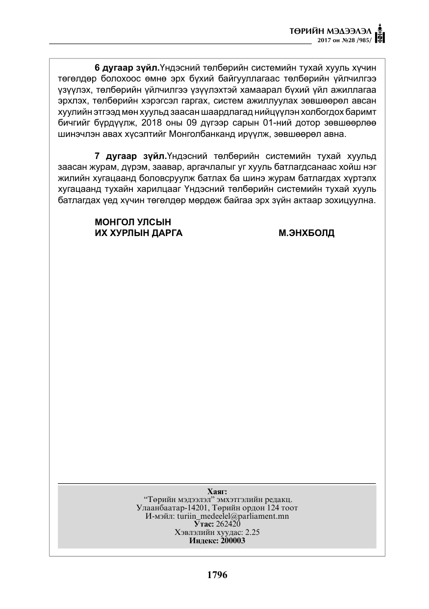«Төрийн мэдээлэл» № 28, файлын 37-р хуудас