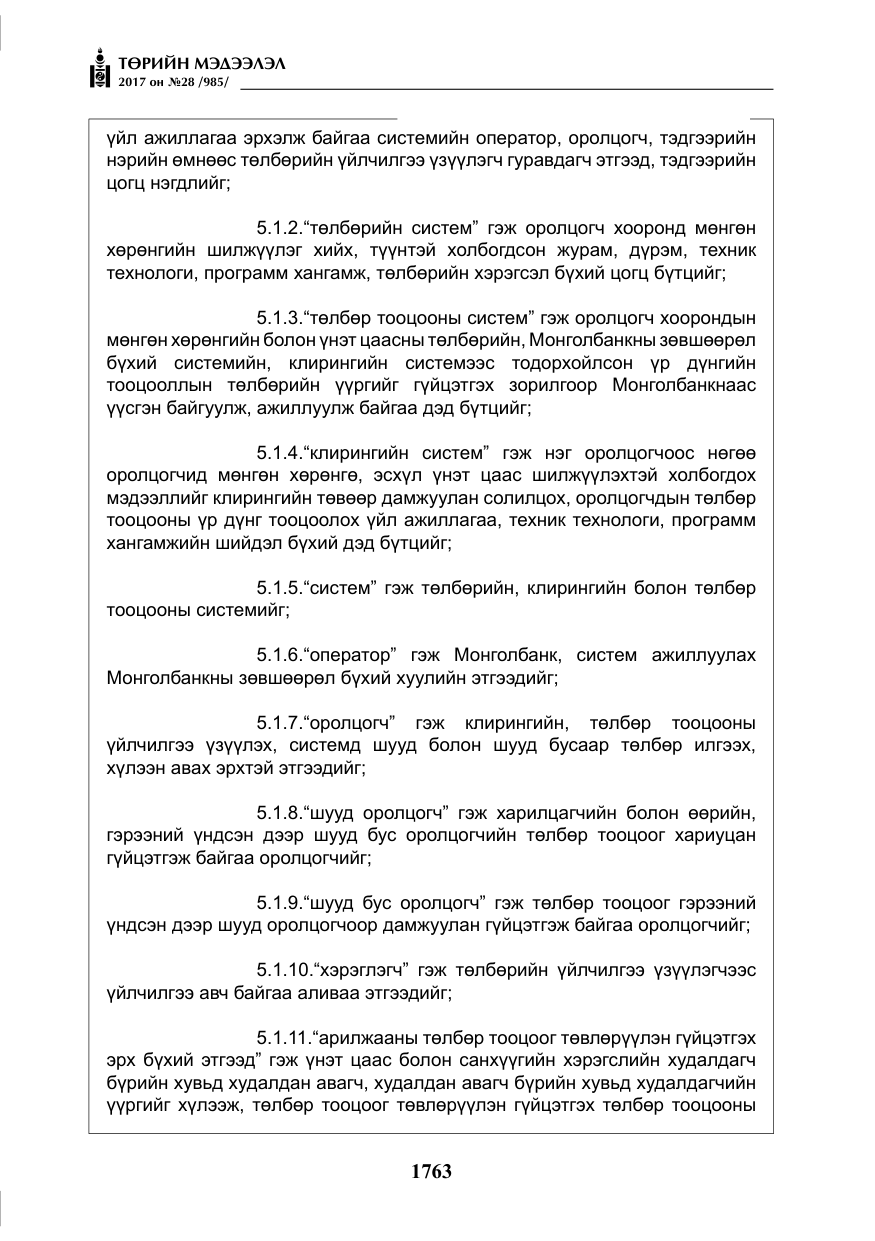 «Төрийн мэдээлэл» № 28, файлын 4-р хуудас