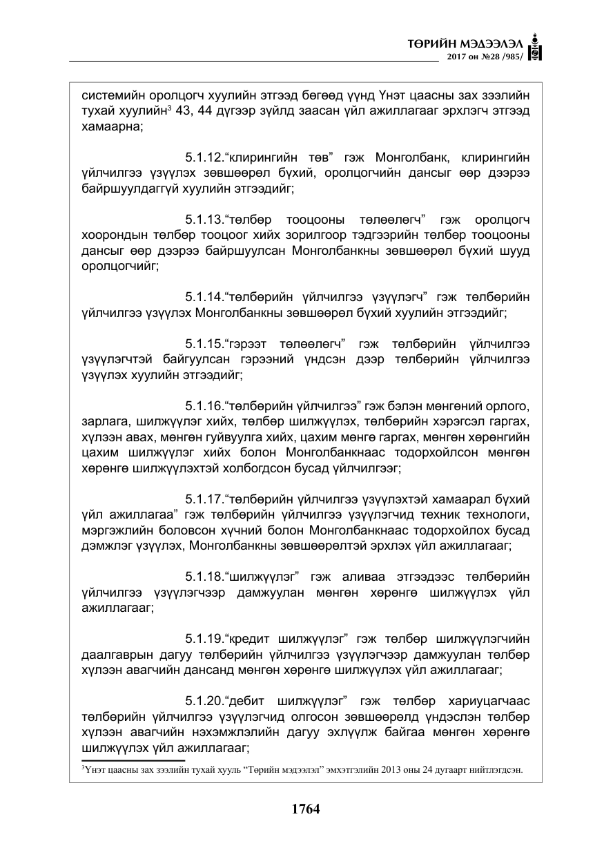 «Төрийн мэдээлэл» № 28, файлын 5-р хуудас