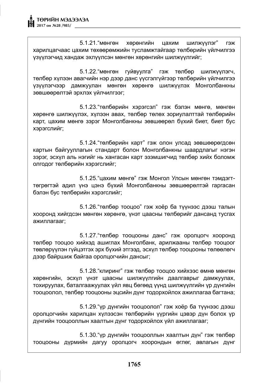 «Төрийн мэдээлэл» № 28, файлын 6-р хуудас