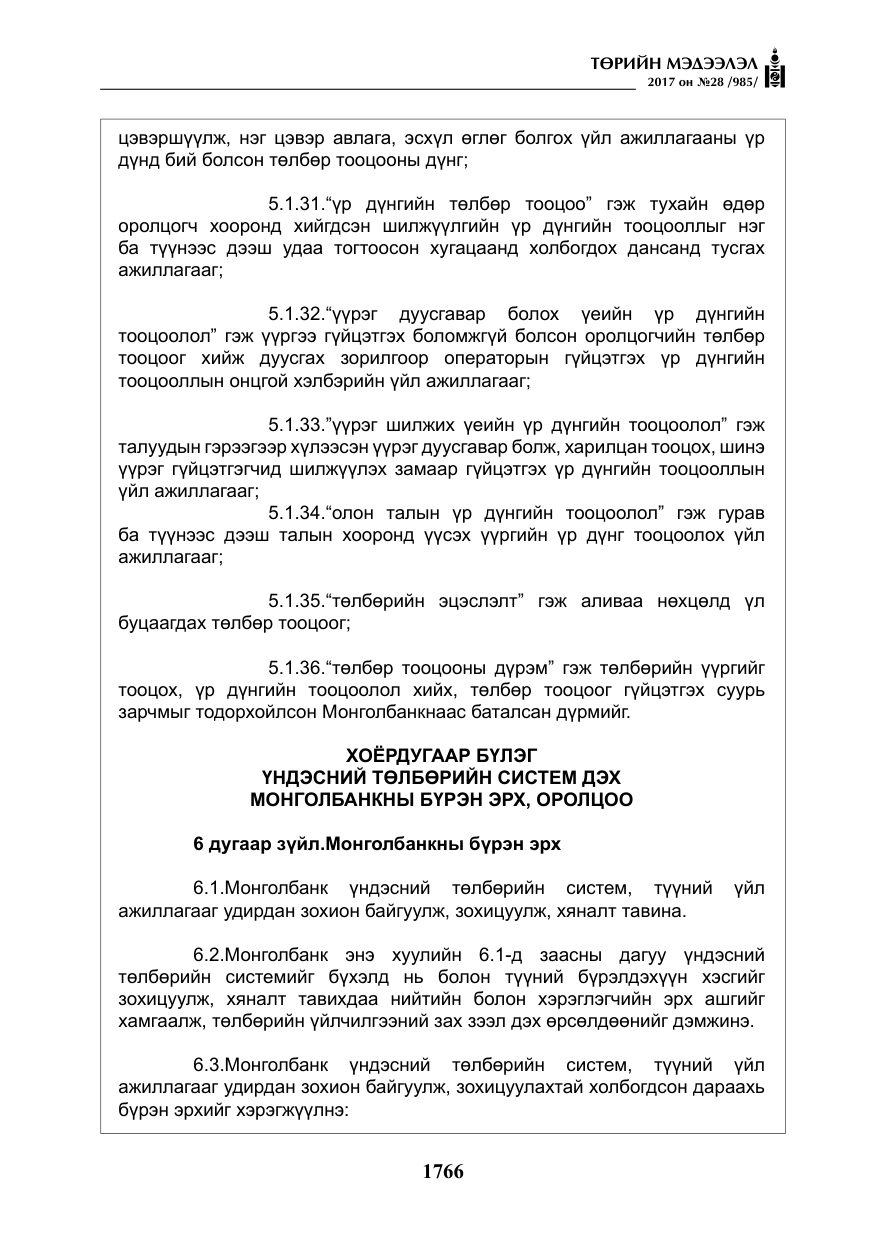 «Төрийн мэдээлэл» № 28, файлын 7-р хуудас