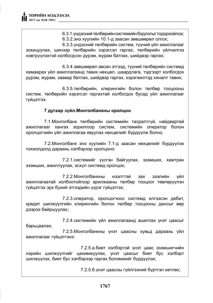 «Төрийн мэдээлэл» № 28, файлын 8-р хуудас