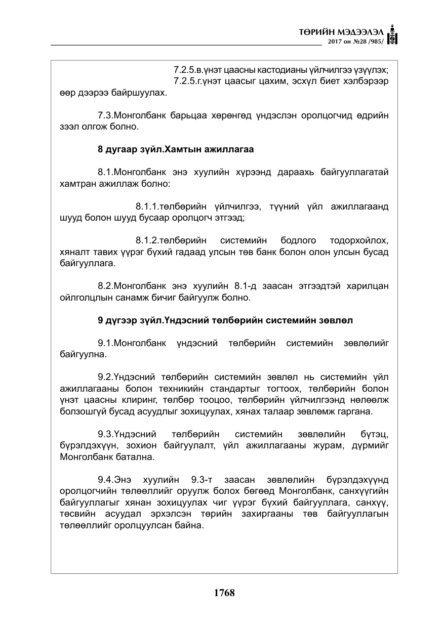«Төрийн мэдээлэл» № 28, файлын 9-р хуудас