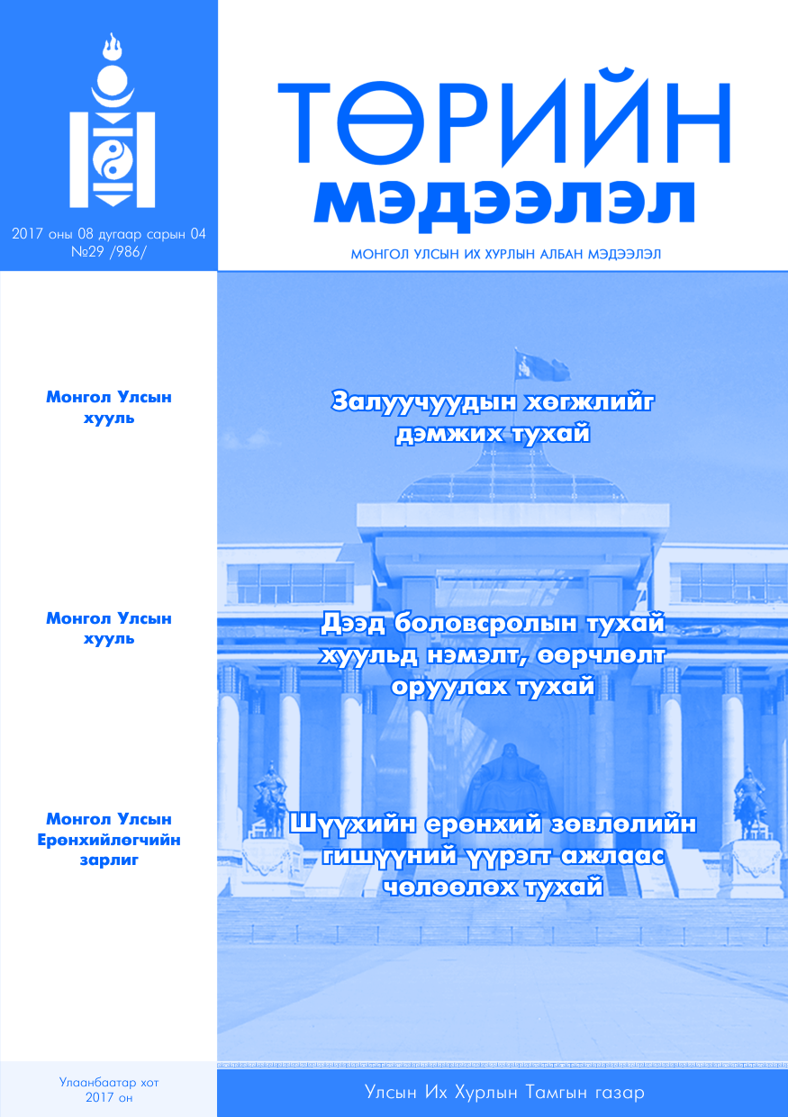«Төрийн мэдээлэл» № 29, файлын 1-р хуудас