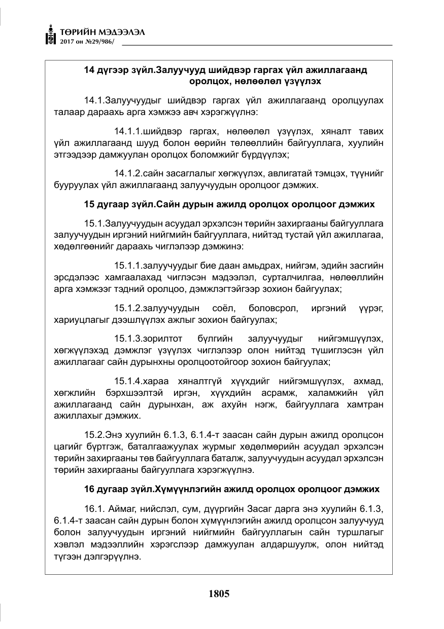 «Төрийн мэдээлэл» № 29, файлын 10-р хуудас