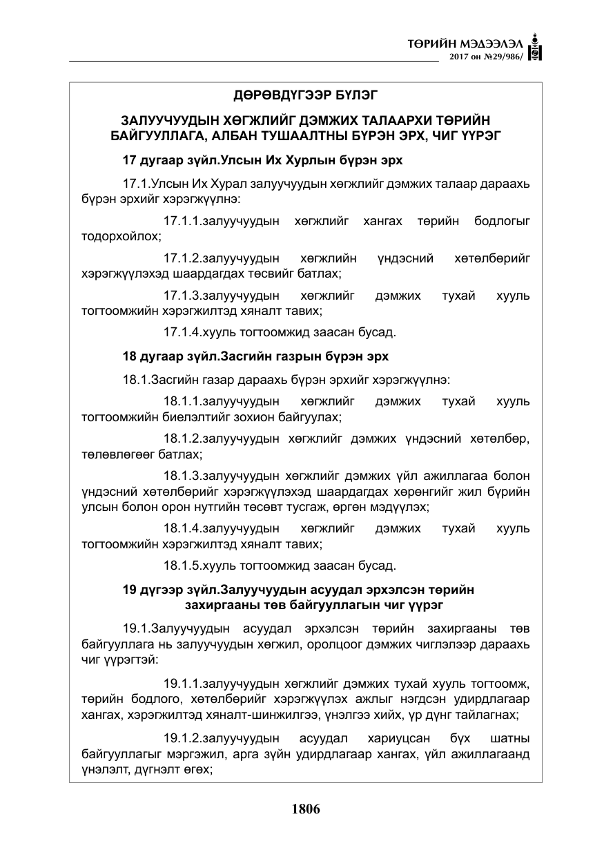 «Төрийн мэдээлэл» № 29, файлын 11-р хуудас