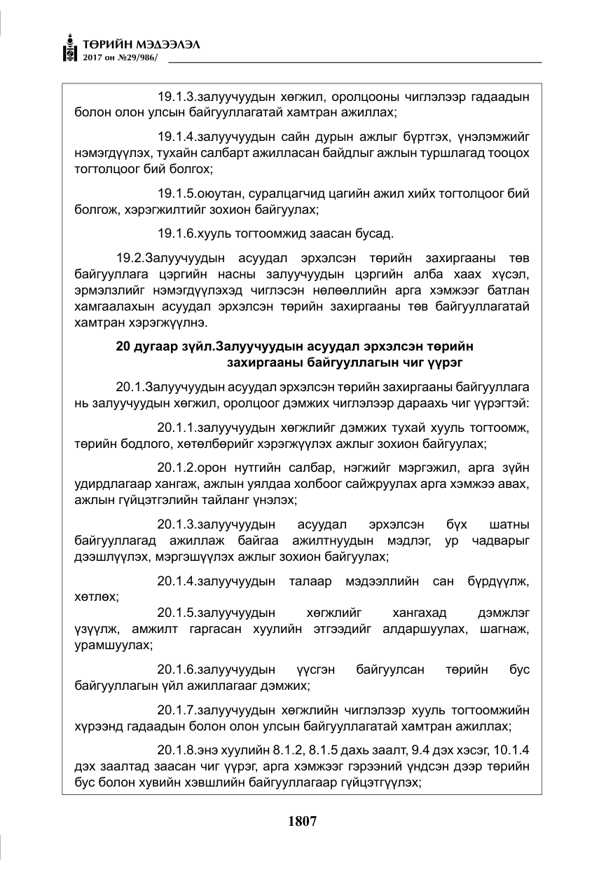 «Төрийн мэдээлэл» № 29, файлын 12-р хуудас