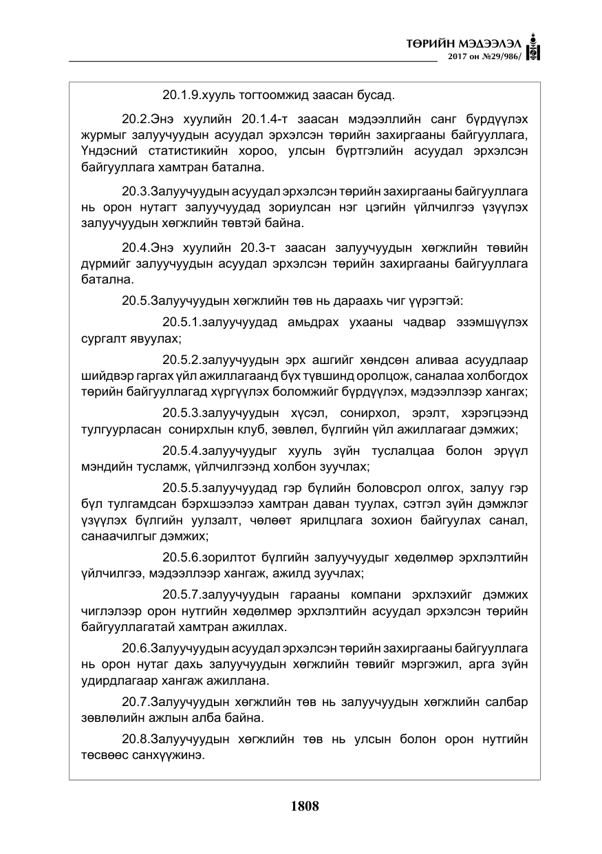 «Төрийн мэдээлэл» № 29, файлын 13-р хуудас