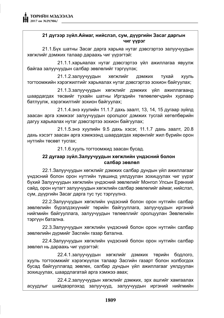 «Төрийн мэдээлэл» № 29, файлын 14-р хуудас