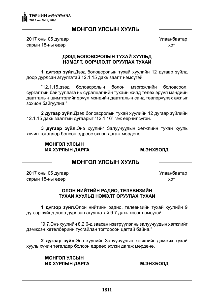 «Төрийн мэдээлэл» № 29, файлын 16-р хуудас