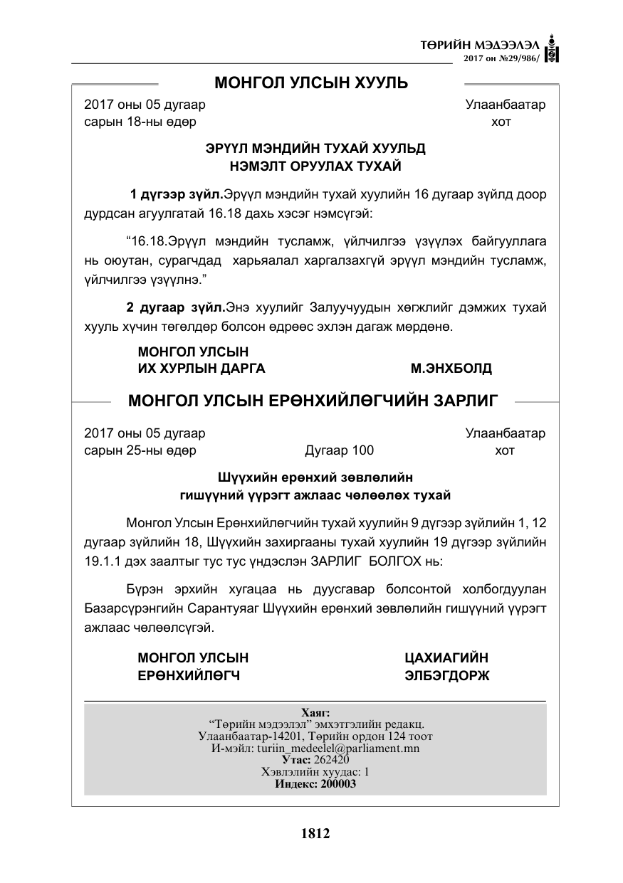 «Төрийн мэдээлэл» № 29, файлын 17-р хуудас
