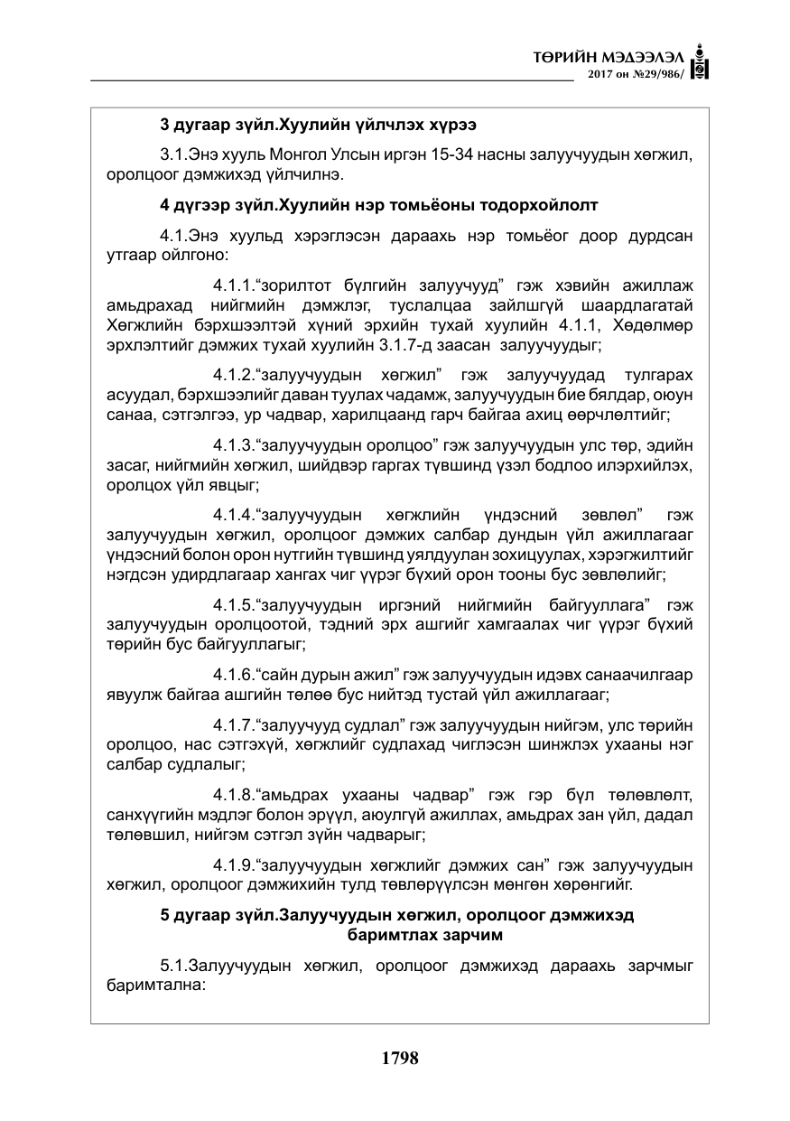 «Төрийн мэдээлэл» № 29, файлын 3-р хуудас