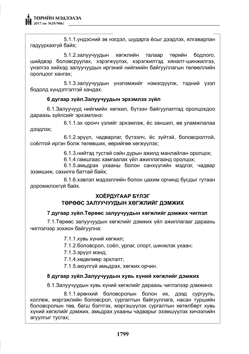 «Төрийн мэдээлэл» № 29, файлын 4-р хуудас