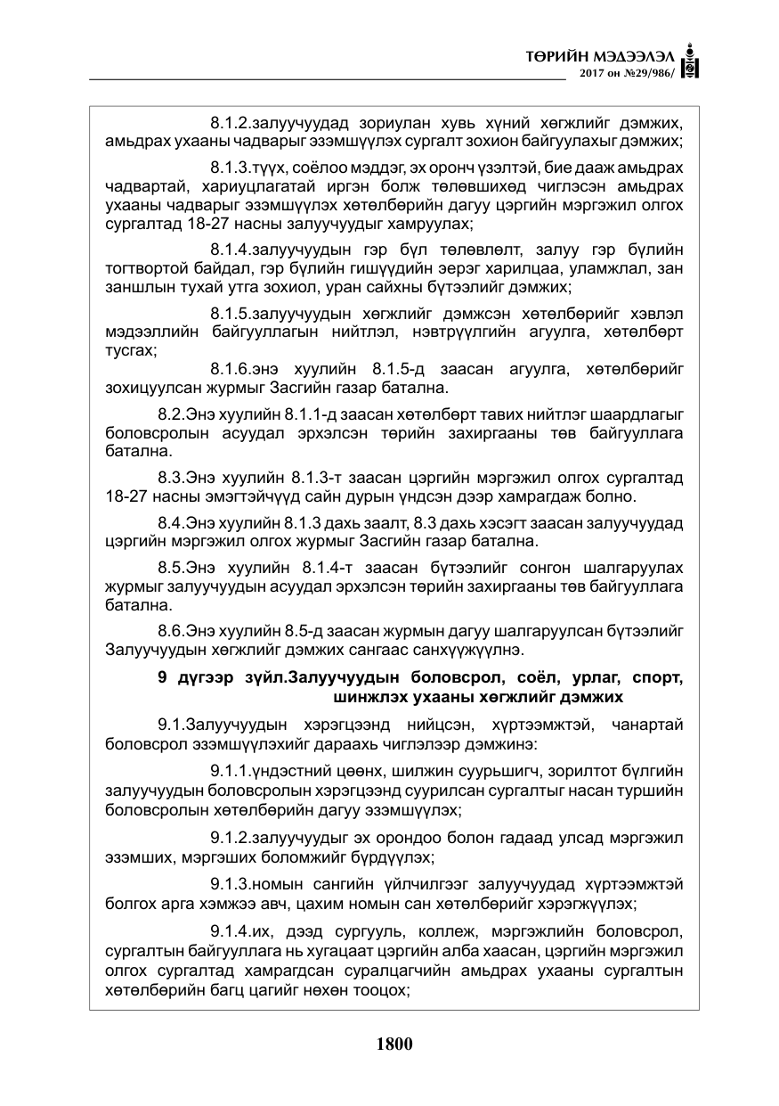 «Төрийн мэдээлэл» № 29, файлын 5-р хуудас