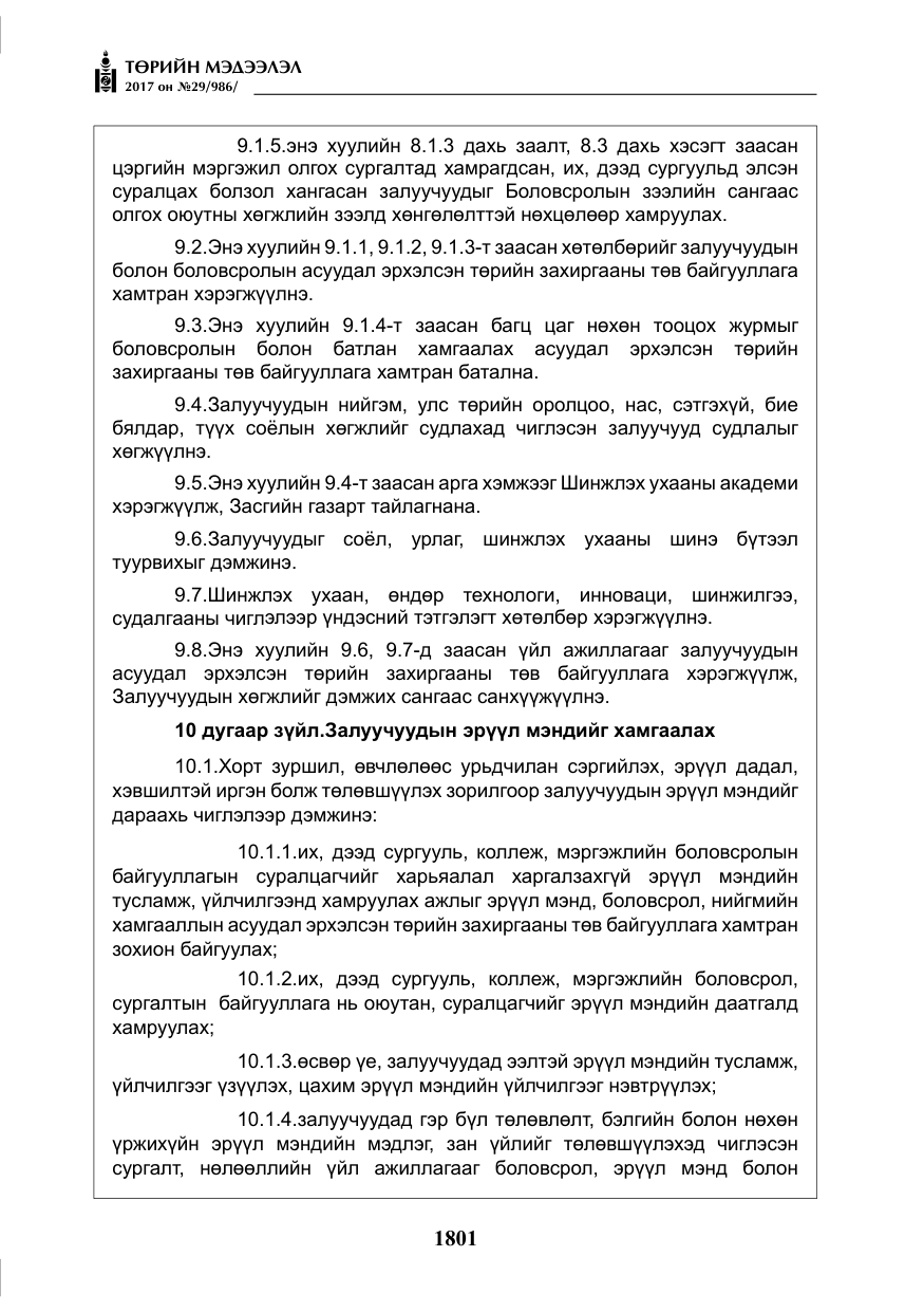 «Төрийн мэдээлэл» № 29, файлын 6-р хуудас