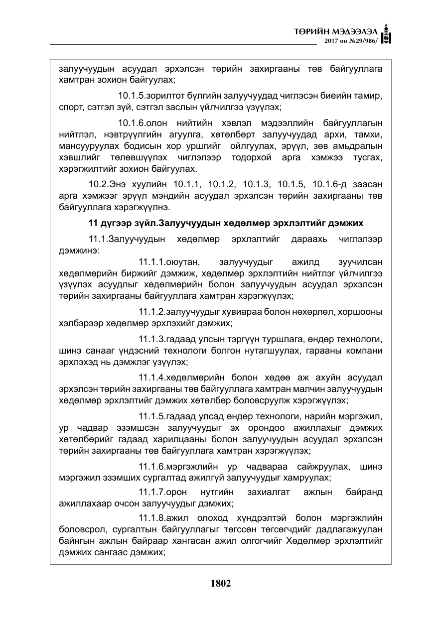 «Төрийн мэдээлэл» № 29, файлын 7-р хуудас