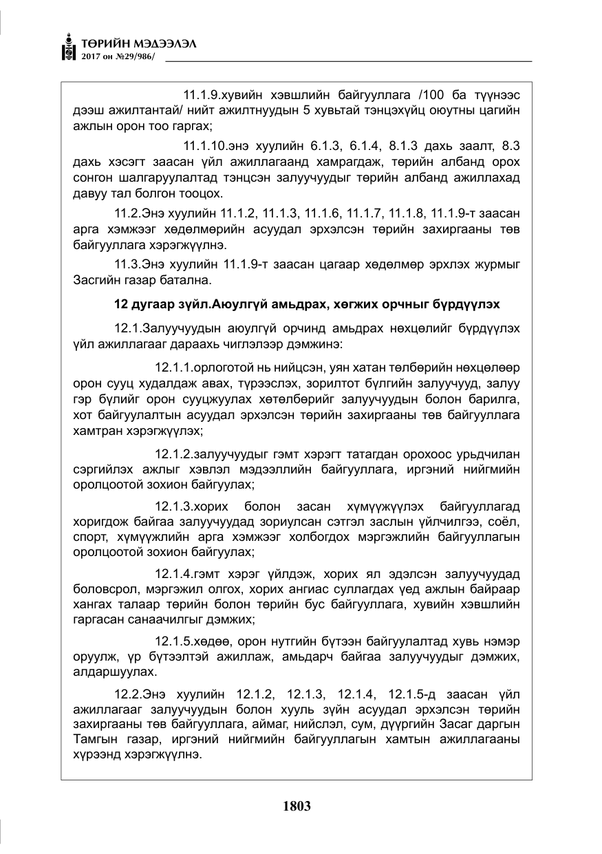 «Төрийн мэдээлэл» № 29, файлын 8-р хуудас
