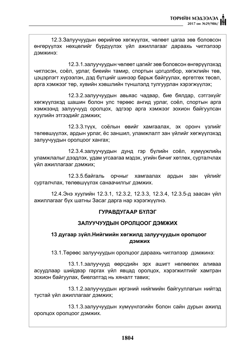 «Төрийн мэдээлэл» № 29, файлын 9-р хуудас
