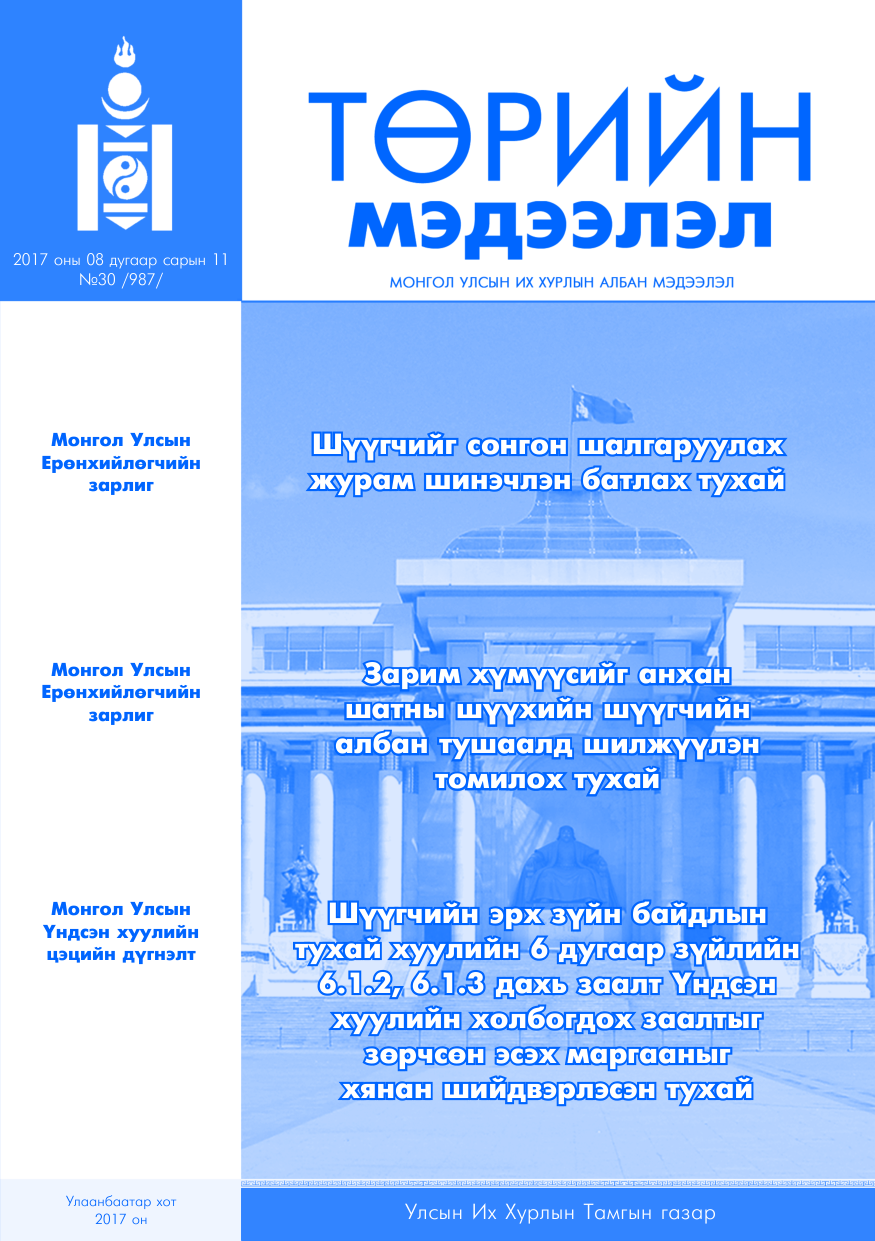 «Төрийн мэдээлэл» № 30, файлын 1-р хуудас