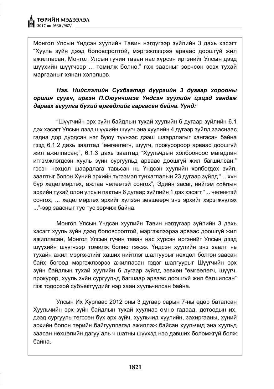 «Төрийн мэдээлэл» № 30, файлын 10-р хуудас