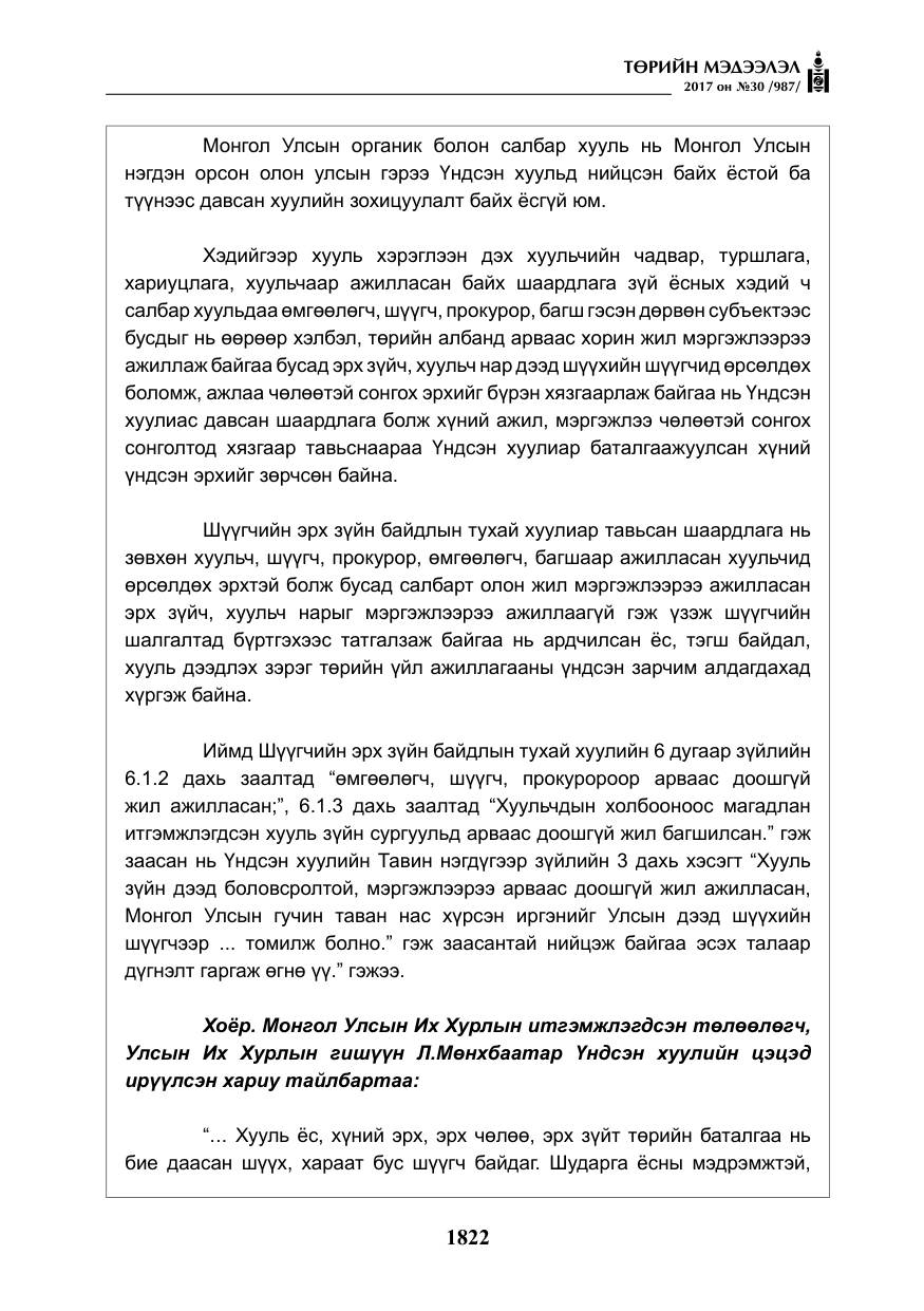 «Төрийн мэдээлэл» № 30, файлын 11-р хуудас