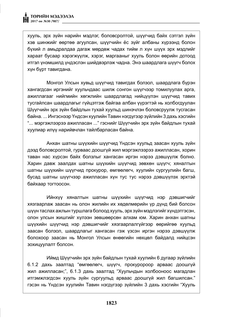 «Төрийн мэдээлэл» № 30, файлын 12-р хуудас