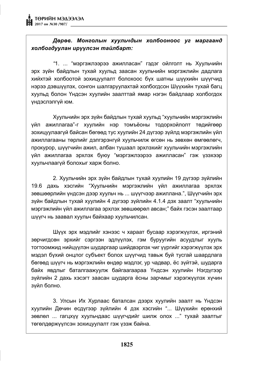 «Төрийн мэдээлэл» № 30, файлын 14-р хуудас